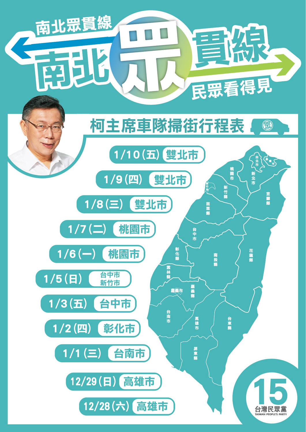 民眾黨今日起啟動「南北眾貫線」車隊掃街活動。 圖：民眾黨 / 提供