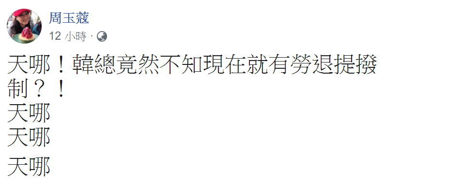 資深媒體人周玉蔻在臉書對此連呼4次「天哪」，「韓總章然不知道現在就有勞退提撥制」？ 圖：擷自周玉蔻臉書