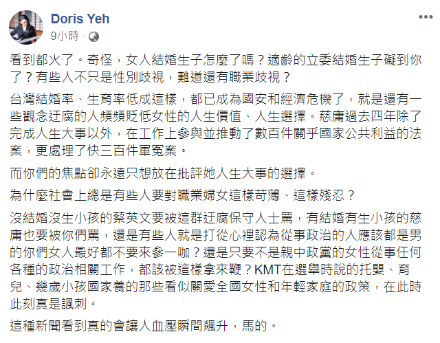 Doris昨天深夜於臉書發文，感嘆表示「適齡的立委結婚生子礙到你了？有些人不只是性別歧視，難道還有職業歧視？」 圖：翻攝自Doris臉書