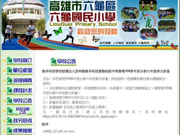高雄市國小刊登維多利亞學校招生訊息引發爭議。 圖：翻攝六龜國小網站