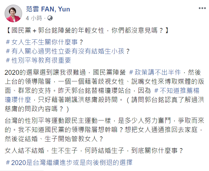 范雲稍早於臉書發文挺洪慈庸，怒嗆郭台銘「女人結不結婚，生不生子，到底關你什麼事？」 圖：翻攝自范雲臉書