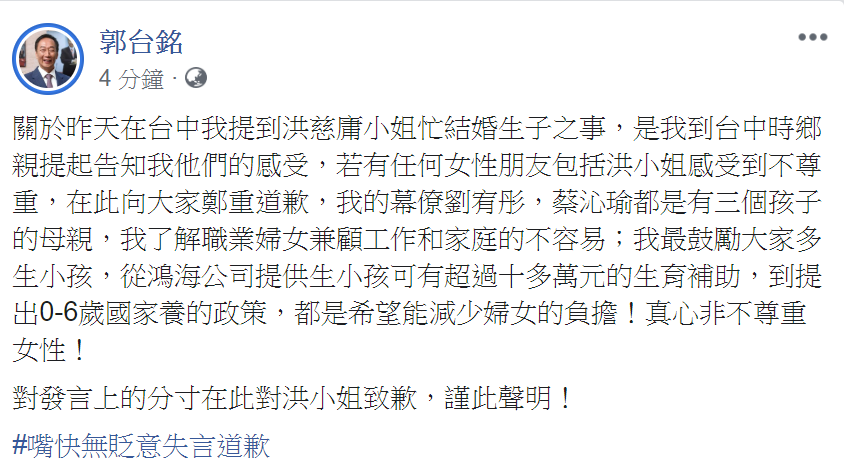 鴻海集團創辦人郭台銘今（28）天下午在臉書發表聲明指稱為自己發言上的分寸向洪致歉，強調因「嘴快而失言，並無貶意」。 圖：擷自郭台銘臉書