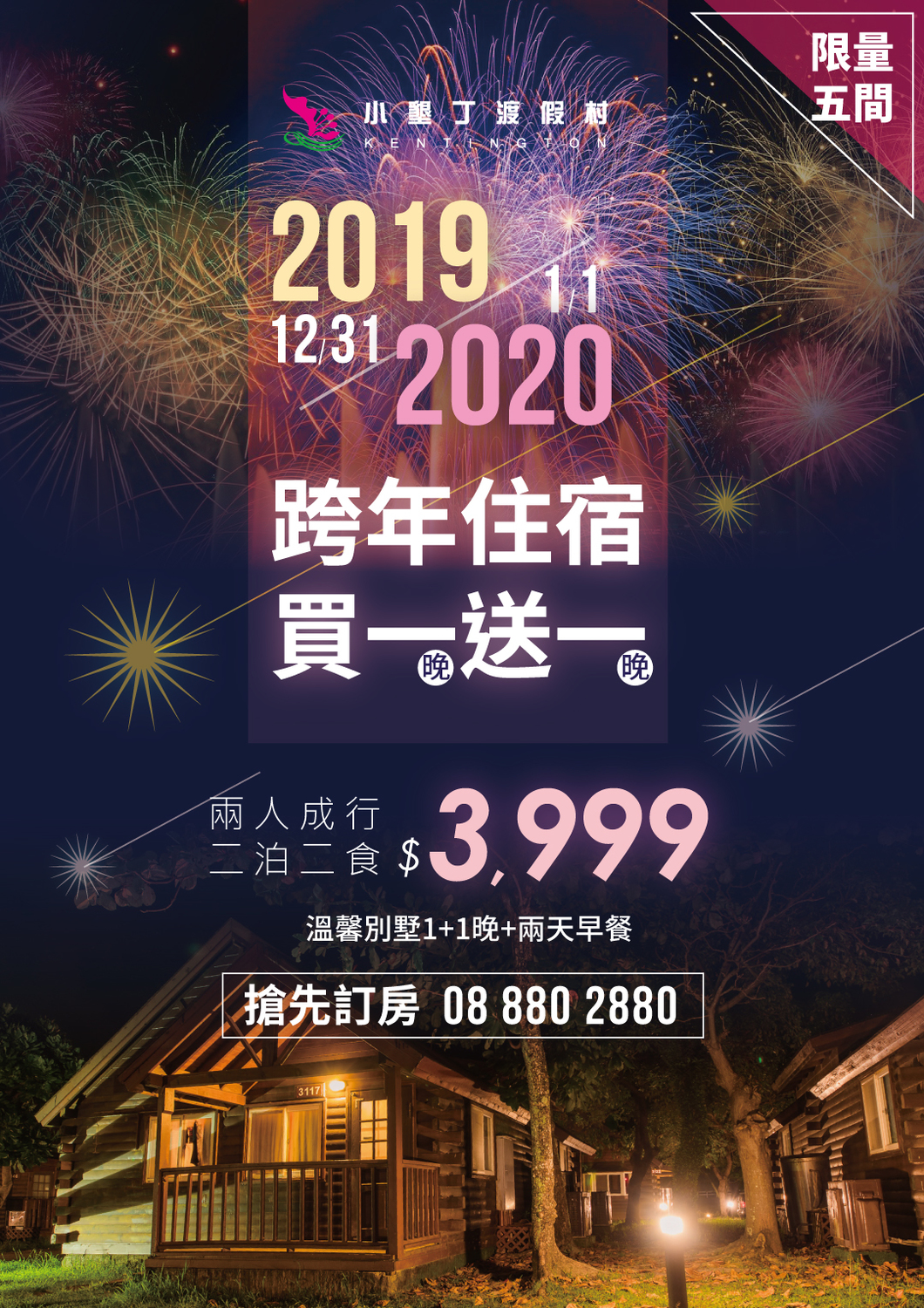 小墾丁渡假村推出住宿2019年12月31日送2020年1月1日住宿免費、兩人成行且二泊二食總共只要3,999元的優惠 圖：小墾丁渡假村／提供