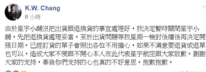 張國煒指出，我決定暫時關閉星宇小舖，先把退換貨處理妥當，再決定開張日期。 圖/翻攝自臉書社團「星宇航空討論區」