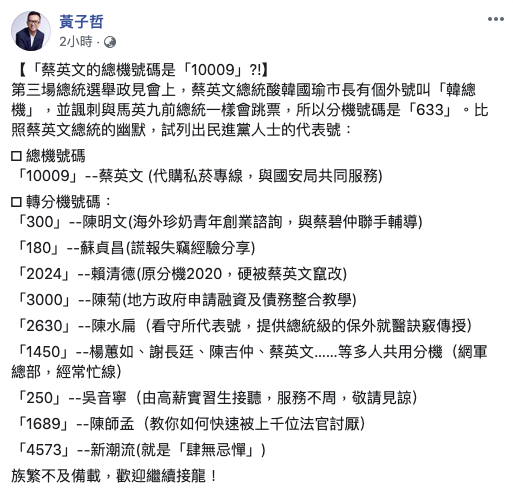 蔡英文總統酸韓國瑜有個外號叫「韓總機」，國民黨文傳會副主委黃子哲今在臉書也嘲諷的列出民進黨人士的代表分機，例如蔡英文的總機號碼「10009」 (代購私菸專線，與國安局共同服務)。 圖／取自黃子哲臉書