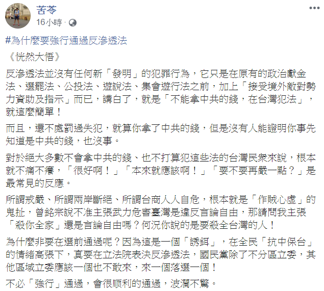作家苦苓認為，強行通過《反滲透法》的原因，因為這是「誘餌」。 圖：翻攝自苦苓臉書