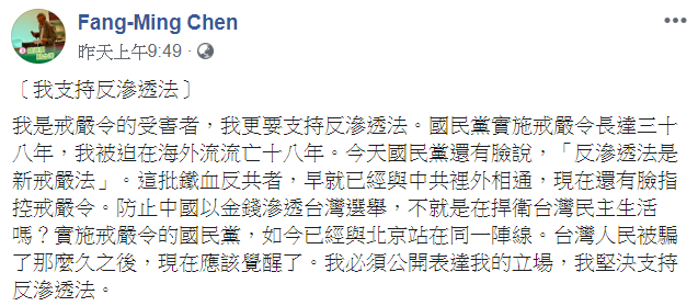 作家陳芳明28日表示，「我支持反滲透法」。 圖：翻攝自陳芳明臉書