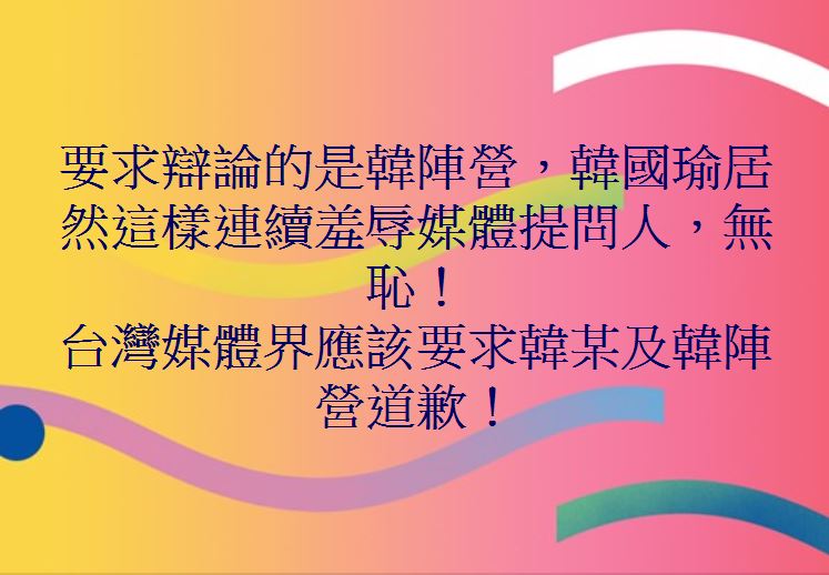周玉蔻痛批「韓國瑜居然這樣連續羞辱媒體提問人，無恥！」。 圖：翻攝自周玉蔻FB