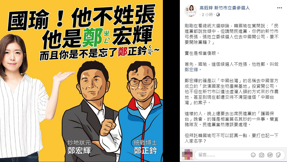 時代力量新竹市立委參選人高鈺婷呼籲韓，不應避談國民黨人自己涉入的統戰計畫，藉此迴避自己傾中的立場。 圖：翻攝自高鈺婷臉書