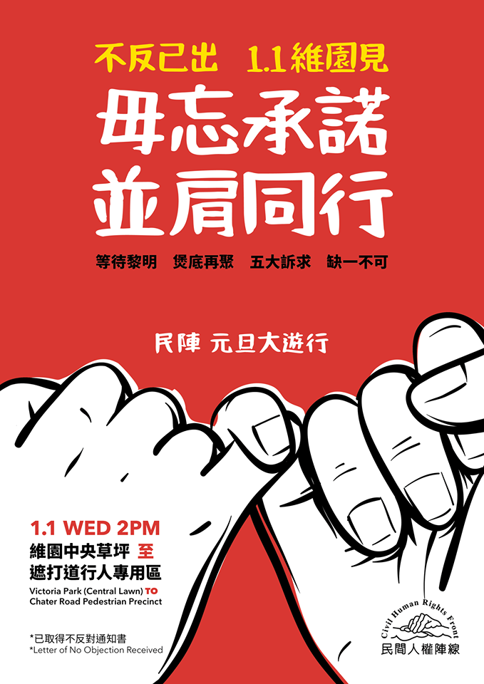 香港民間人權陣線定2020年元旦舉辦遊行，已獲警方發出不反對通知書。