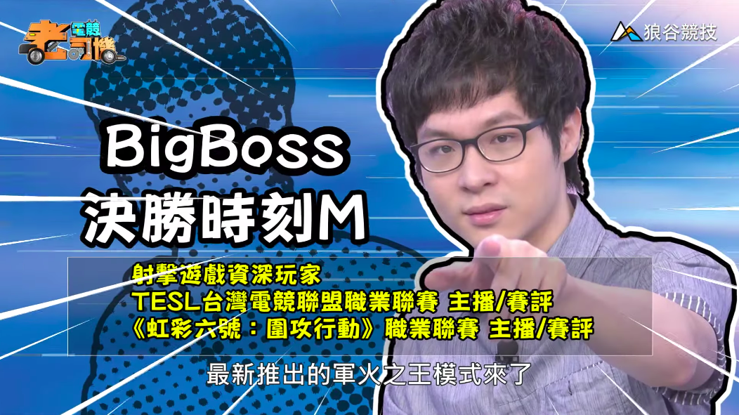 《決勝時刻M》電競老司機－BigBoss