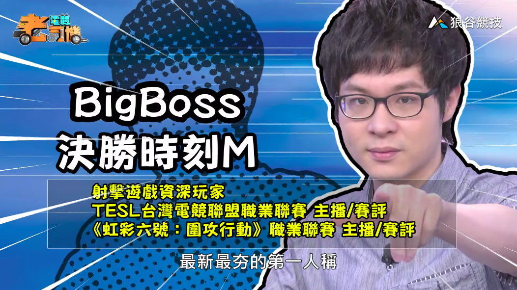 《決勝時刻M》電競老司機－BigBoss
