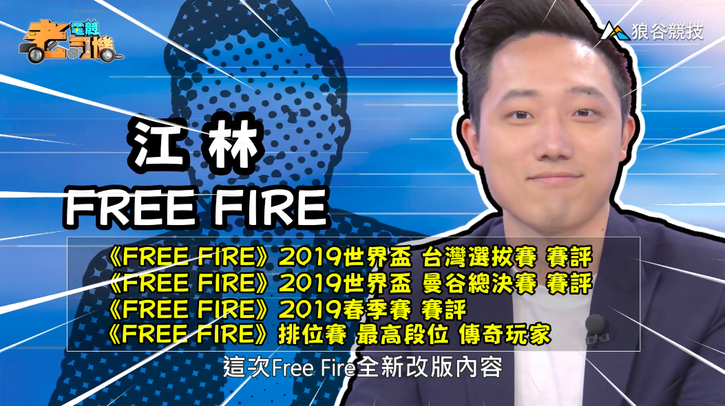 《FreeFire》電競老司機－江林