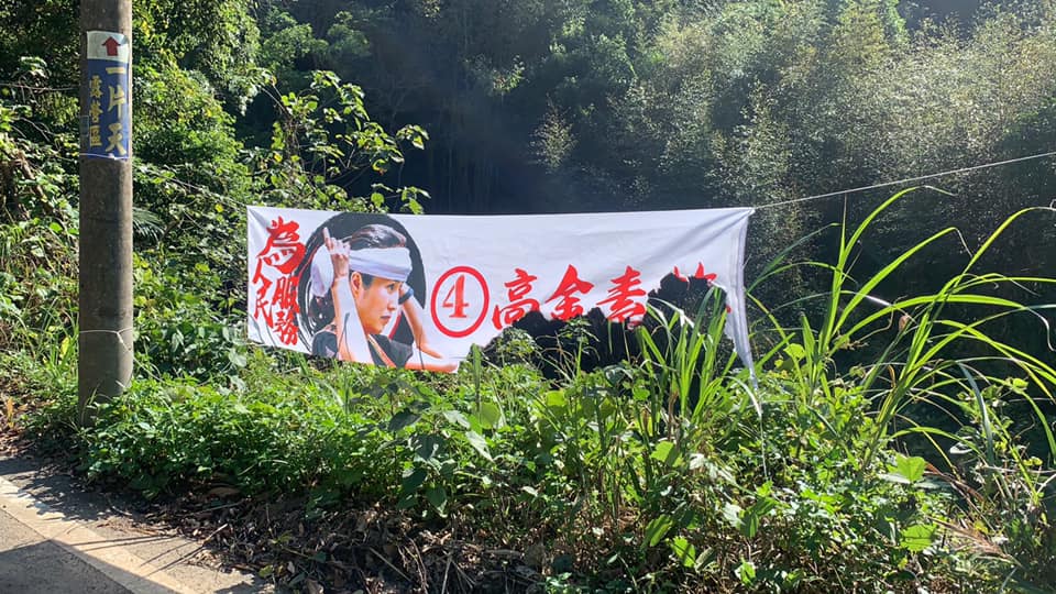 立委高金素梅設在苗栗縣泰安鄉的競選布條遭人燒毀。 圖：翻攝自劉美蘭臉書