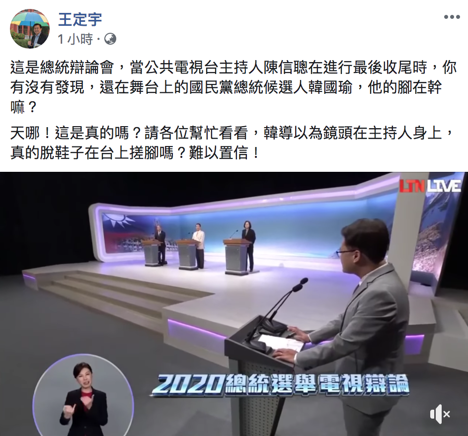 王定宇30日PO出一段韓國瑜在台上脫鞋子搓腳的漏網鏡頭影片。 圖：翻攝自「王定宇」臉書