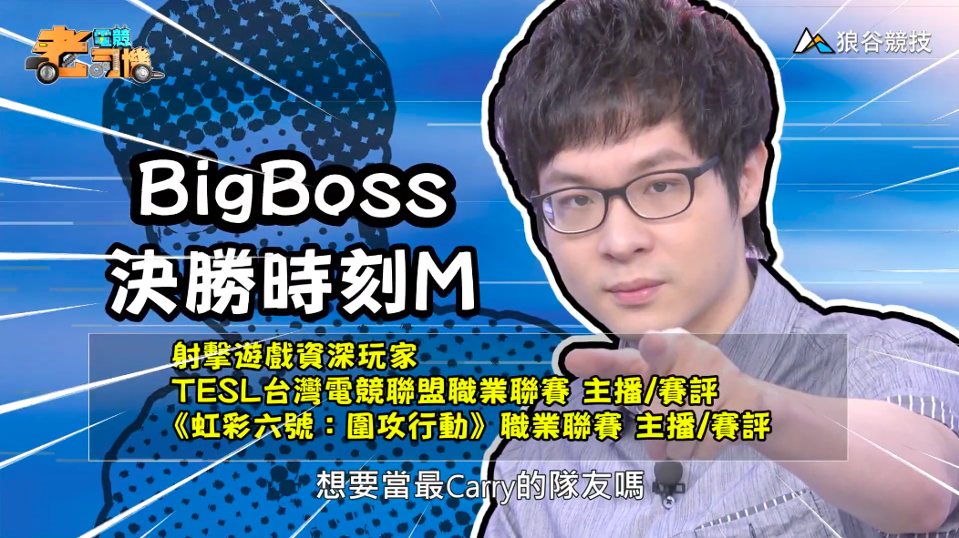《決勝時刻M》電競老司機－BigBoss