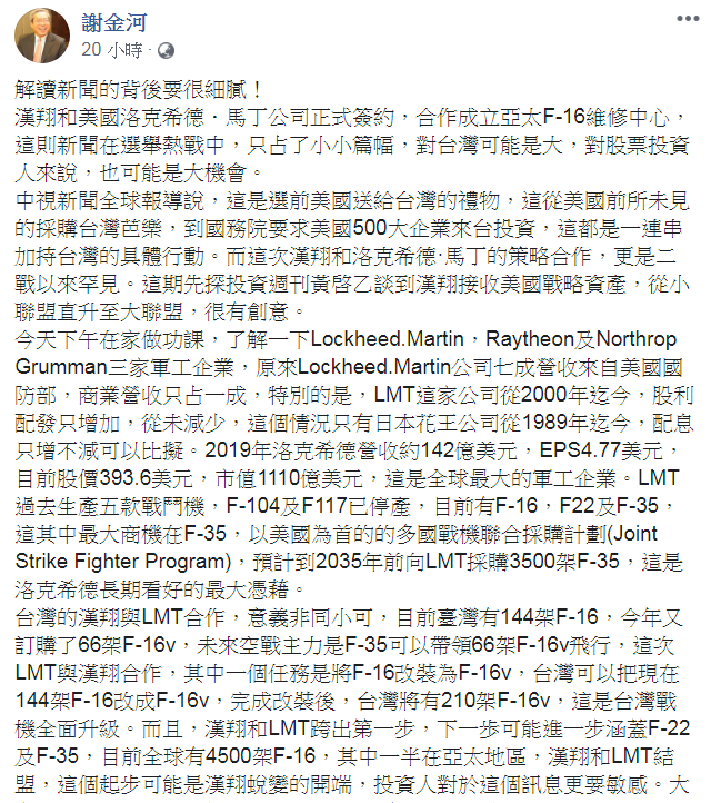 謝金河解讀漢翔和洛克希德合作案指出，這則新聞在選舉熱戰中，只占了小小篇幅，不過，對股票投資人來說，也可能是大機會。 圖：翻攝謝金河臉書