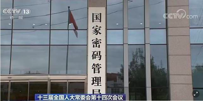 中國大陸2020年1月1日將實施《密碼法》，主管機關「國家密碼管理局」外觀。 圖：翻攝CCTV.com