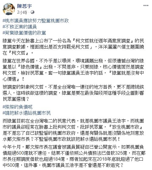 陳思宇質疑王浩宇，經常抨擊台北市長柯文哲及民眾黨，是否已經忘記自己監督桃園市府的責任。 圖：翻攝自陳思宇臉書
