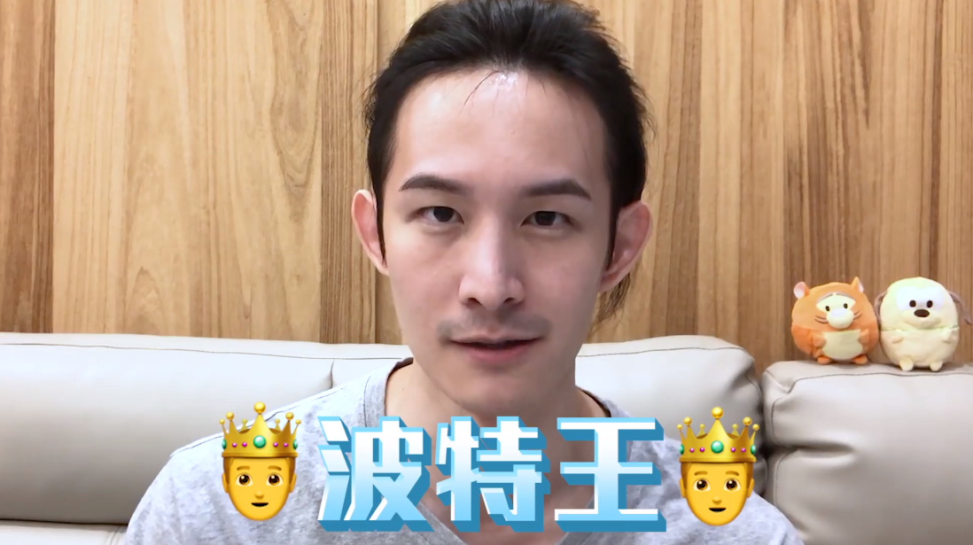 日前因在影片中稱呼蔡英文為「台灣總統」而遭中國合作方解約的波特王。  圖：翻攝自波特王影片