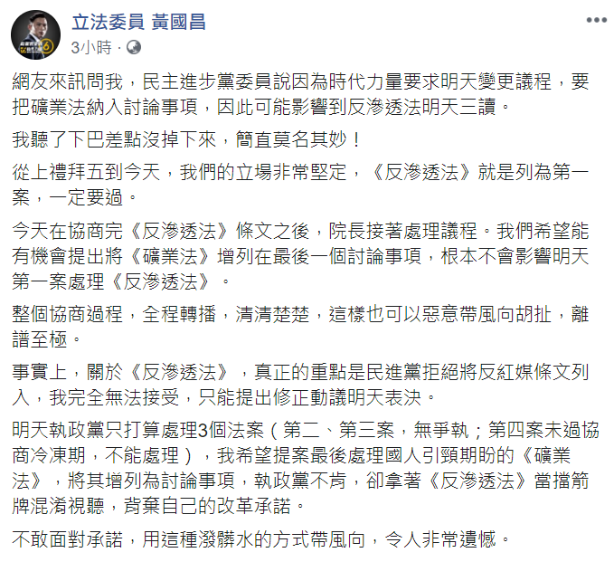 黃國昌於臉書回應，「我們的立場非常堅定，《反滲透法》就是列為第一案，一定要過」。 圖：翻攝自黃國昌臉書