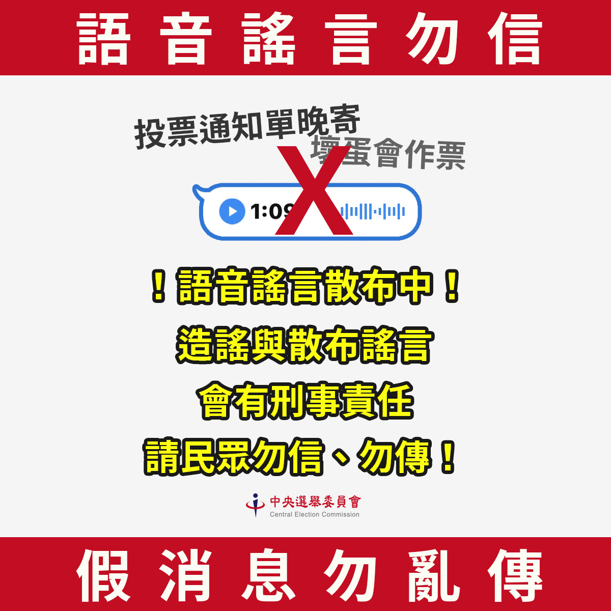 中選會今天(31日)針對「投票通知單晚寄」的謠言，特別提出嚴正澄清，強調投票通知單會由鄉鎮市區公所於投票日2日前分送選舉區內各戶。 圖：中選會提供