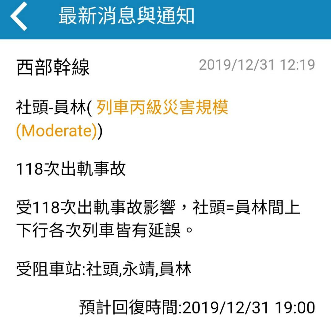 受118次出軌意外，社頭=員林上下行列車皆有延誤，預計恢復時間為晚上7點。 圖：台鐵／提供