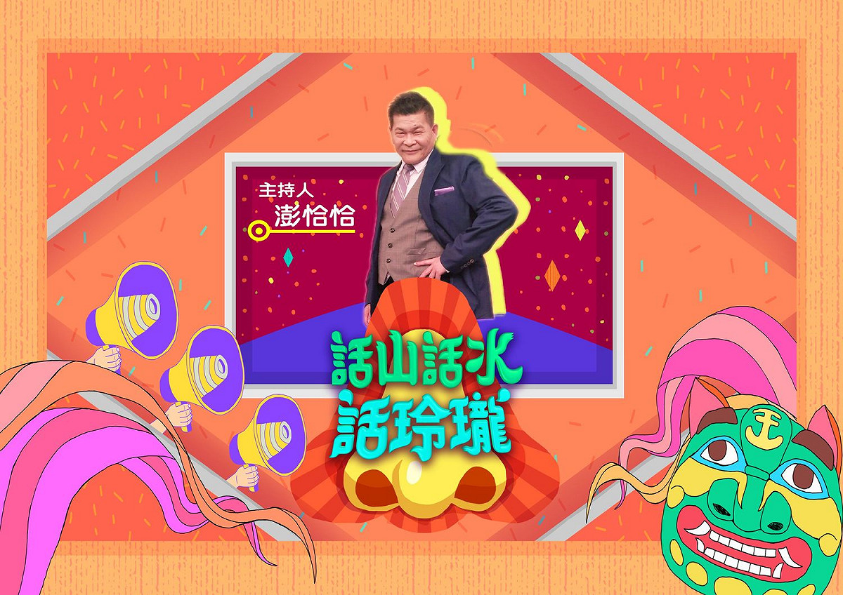 澎恰恰這次更身兼製作人，從節目初期就親自投入內容企劃。 圖/公視台語台提供