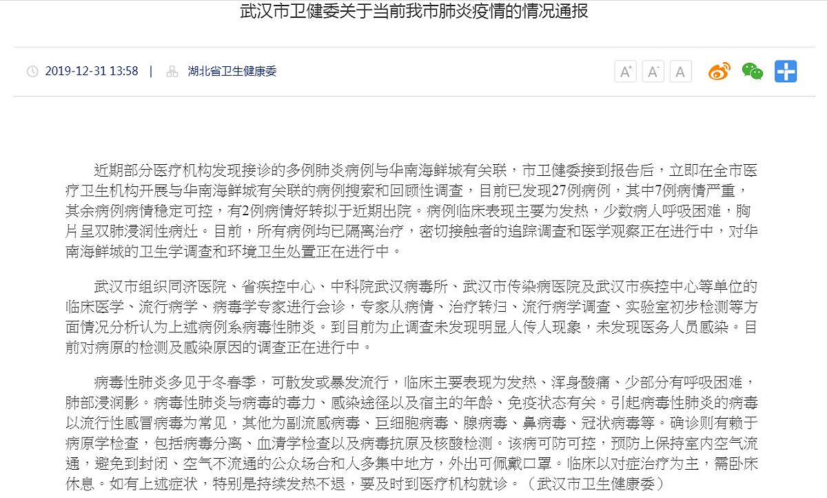 武漢市衛生健康委員會31日下午13:38在其官網發佈不明肺炎調查情況通報。 圖：翻攝武漢市衛生健康委員會官網