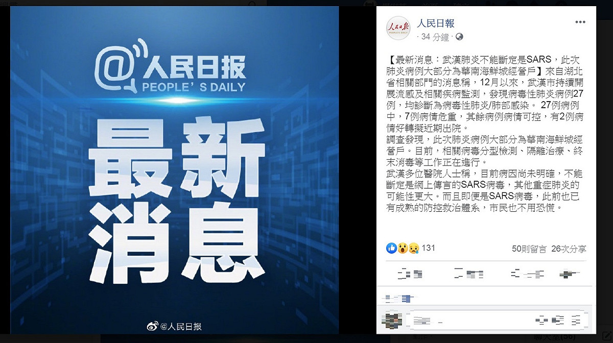 《人民日報》以「最新消息」方式發布訊息，稱「武漢肺炎不能斷定是SARS」、「即便是SARS病毒，此前也已有成熟的防控救治體系，市民也不用恐慌」。 圖：翻攝人民日報臉書