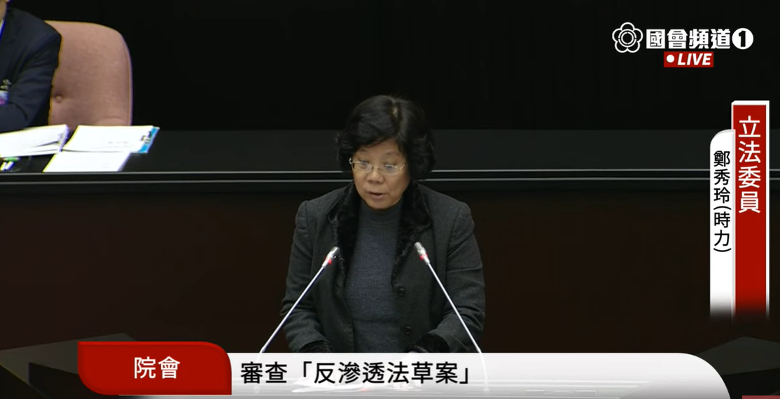 時代力量立委鄭秀玲。 圖:國會頻道