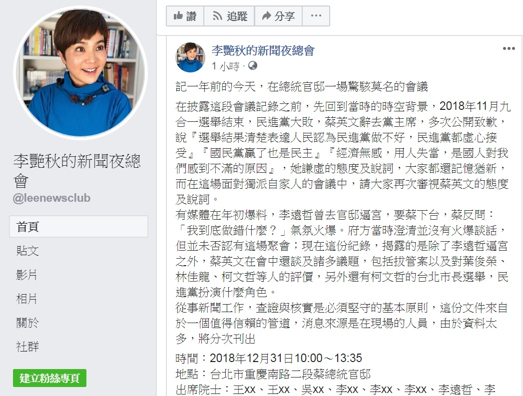 資深媒體人李艷秋31日在臉書以「記一年前的今天，在總統官邸一場驚駭莫名的會議」為題發文。 圖：翻攝李艷秋的新聞夜總會臉書