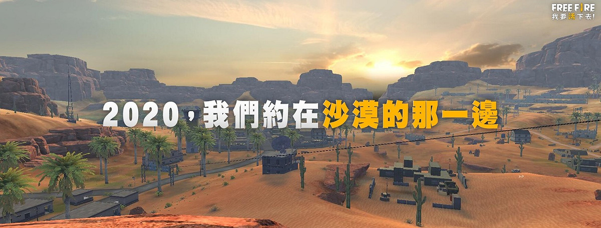 全新地圖「喀拉哈里」將於0101局部開放供玩家搶先體驗 圖：Garena/提供