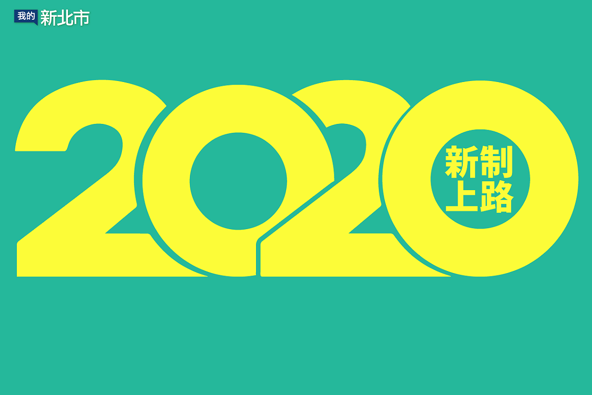 元旦起各縣市與全國都有多項新制上路。 圖：翻攝自新北市政府臉書
