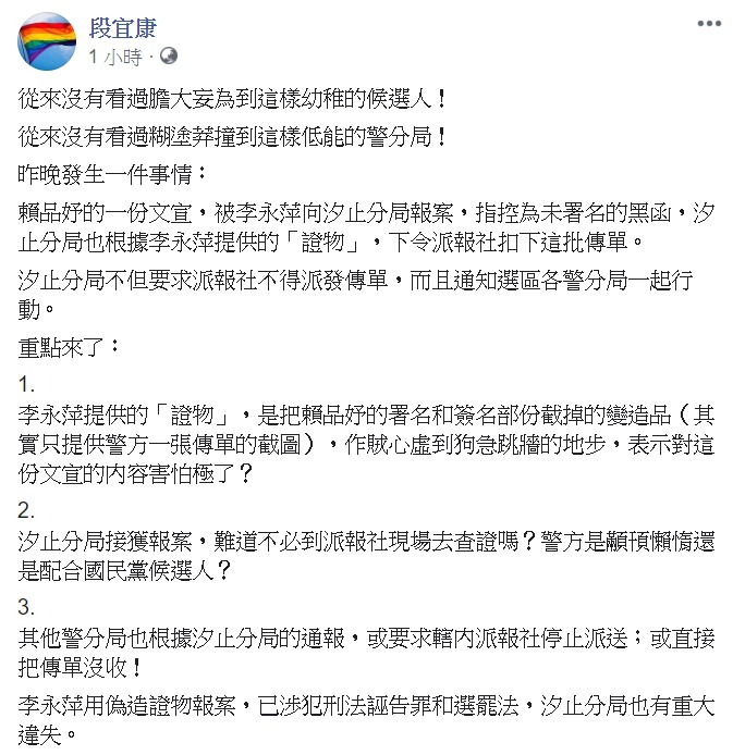 段宜康指出，李永萍已涉犯刑法誣告罪和選罷法，汐止分局也有重大違失。 圖/翻攝自段宜康臉書