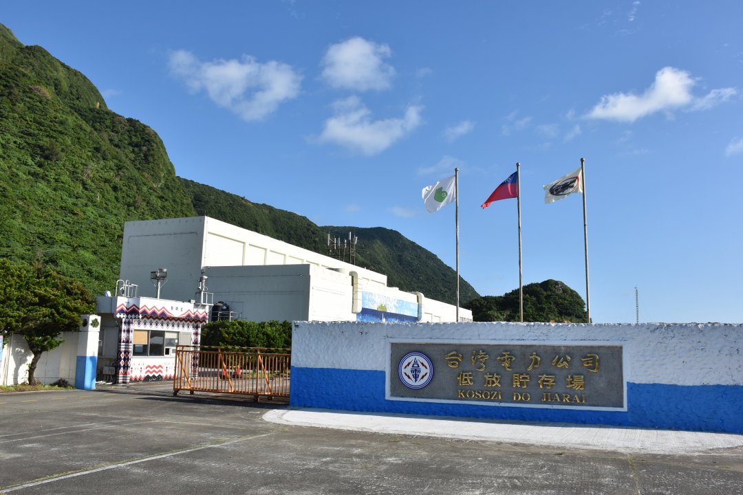 網傳台電已規劃地點貯存低放核廢料，台電駁斥此為假消息，目前尚無定案。 圖：台電／提供