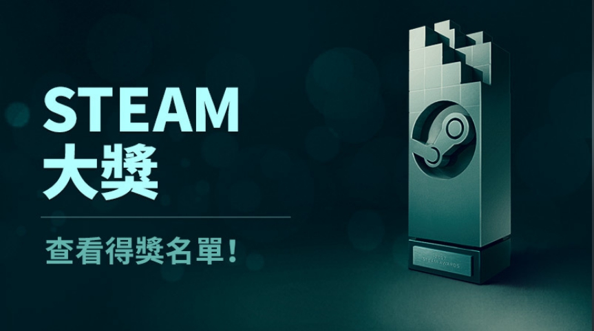 2019年度Steam大獎公布得獎名單。 圖：翻攝自Steam