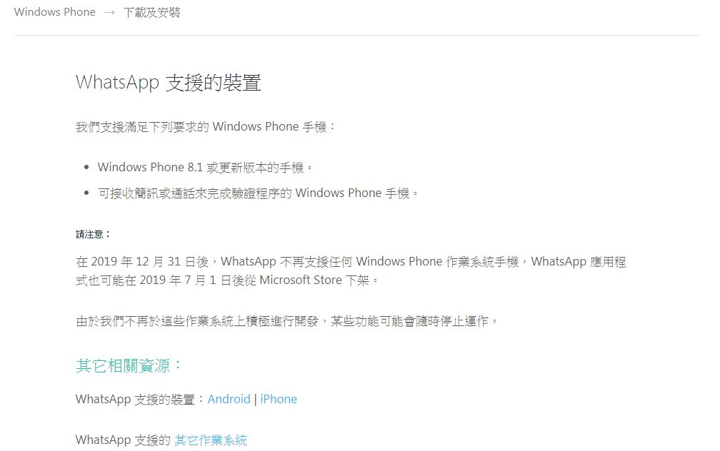 WhatsApp在官網公告，不再支援任何 Windows Phone 作業系統的手機。 圖：截取自官網