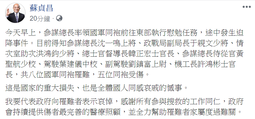 行政院長蘇貞昌在臉書發文表示，「我要代表政府向罹難者表示哀悼，感謝所有參與搜救的工作同仁，政府會持續提供傷者最完善的醫療照顧，並全力幫助罹難者家屬度過難關」。 圖： 擷自蘇貞昌臉書
