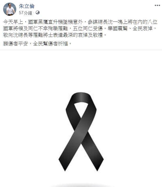 朱立倫在臉書貼上黑色絲帶照，向罹難將士表達最深哀悼及敬禮。 圖：翻攝朱立倫臉書