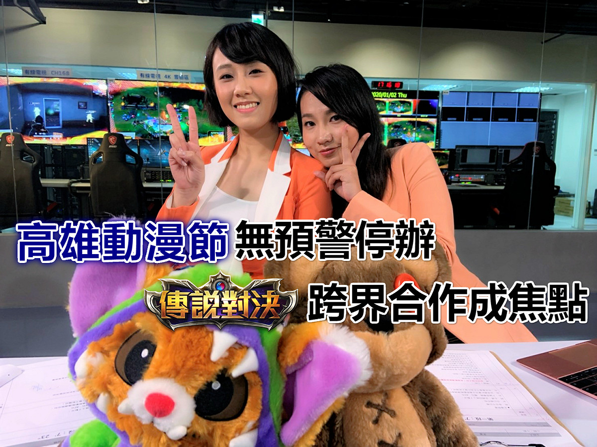 高雄動漫節無預警停辦 傳說對決跨界合作成焦點 圖：狼谷競技台/提供