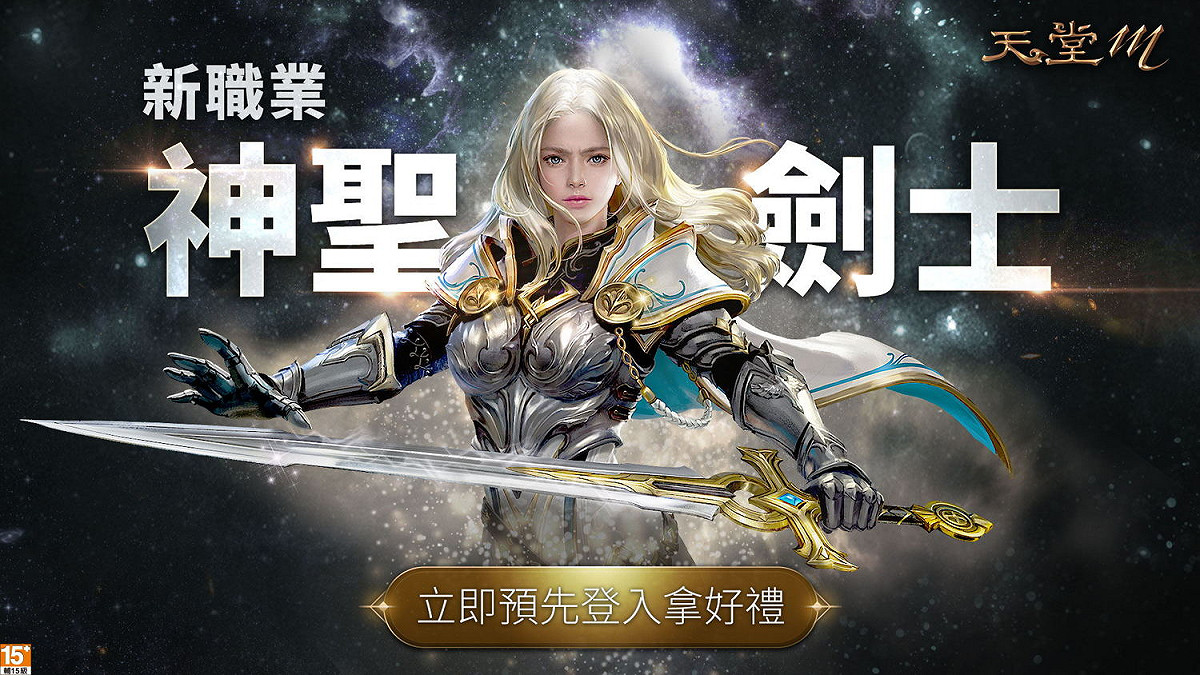 《天堂M》全新職業神聖劍士 即將正式登場。 圖：遊戲橘子／提供