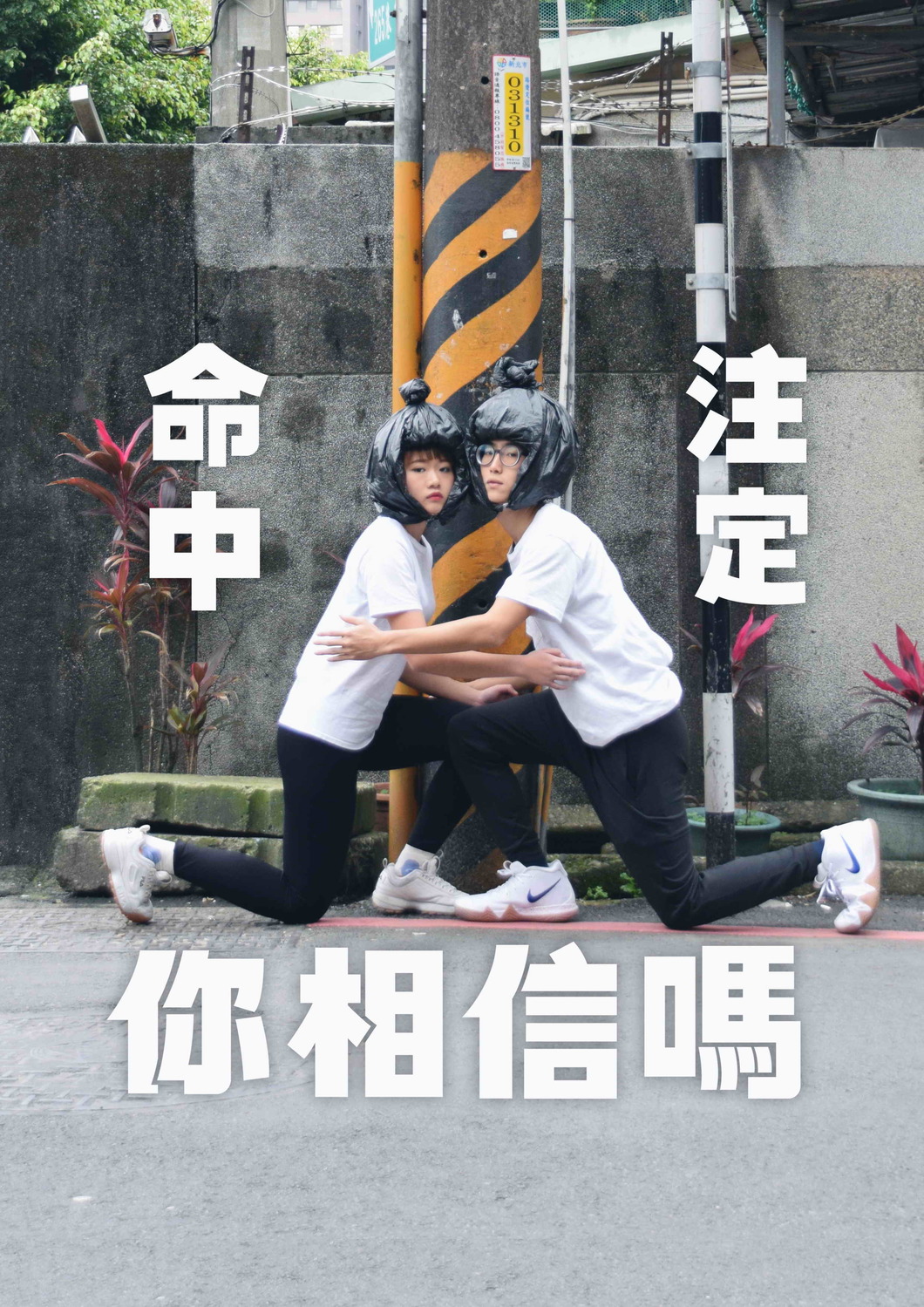 新北市限定版環保兩用帶搭訕系列之[命中注定你相信嗎]真人宣傳海報，趣味十足。