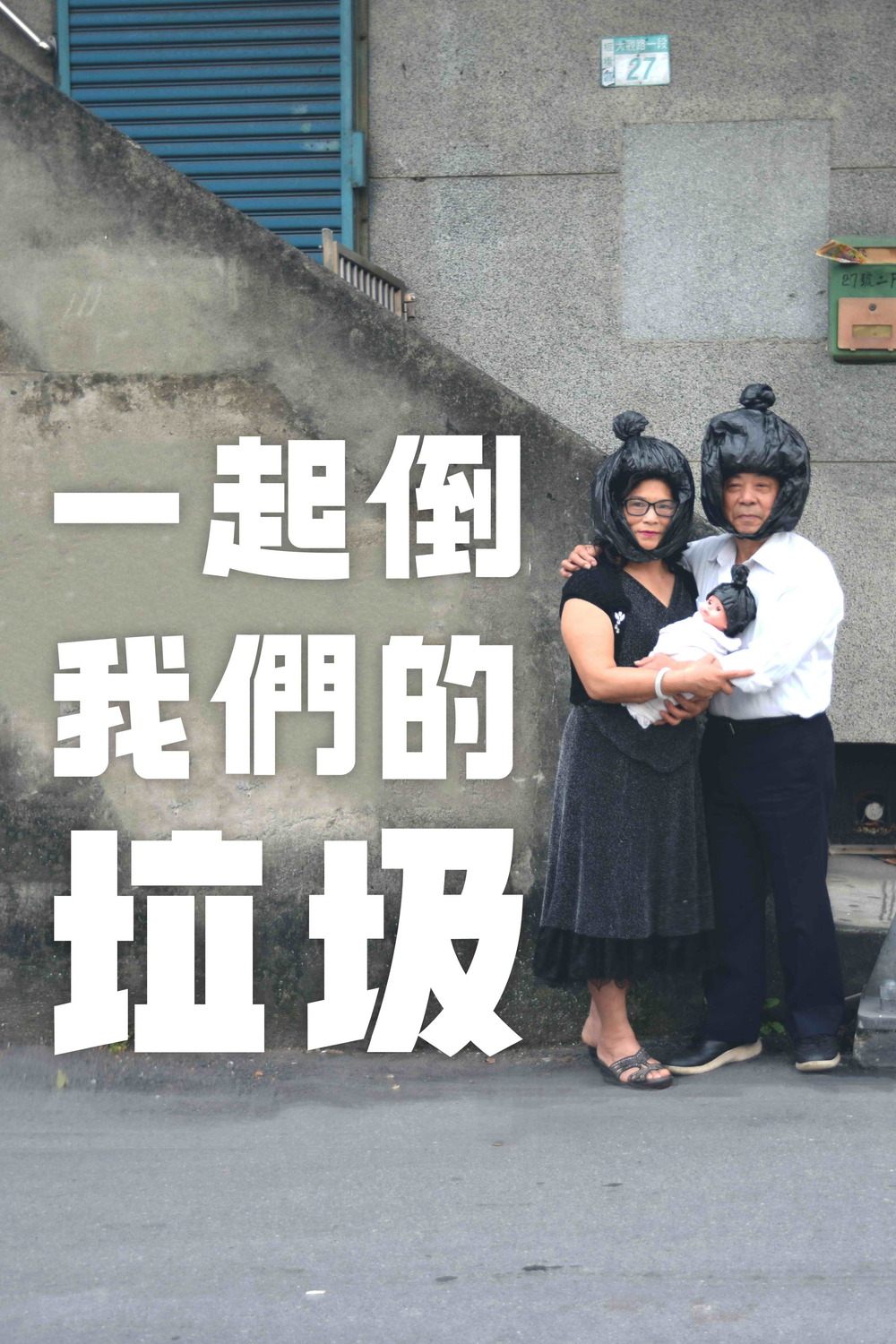 新北市限定版環保兩用帶搭訕系列之[一起倒我們的垃圾]真人宣傳海報，趣味十足。