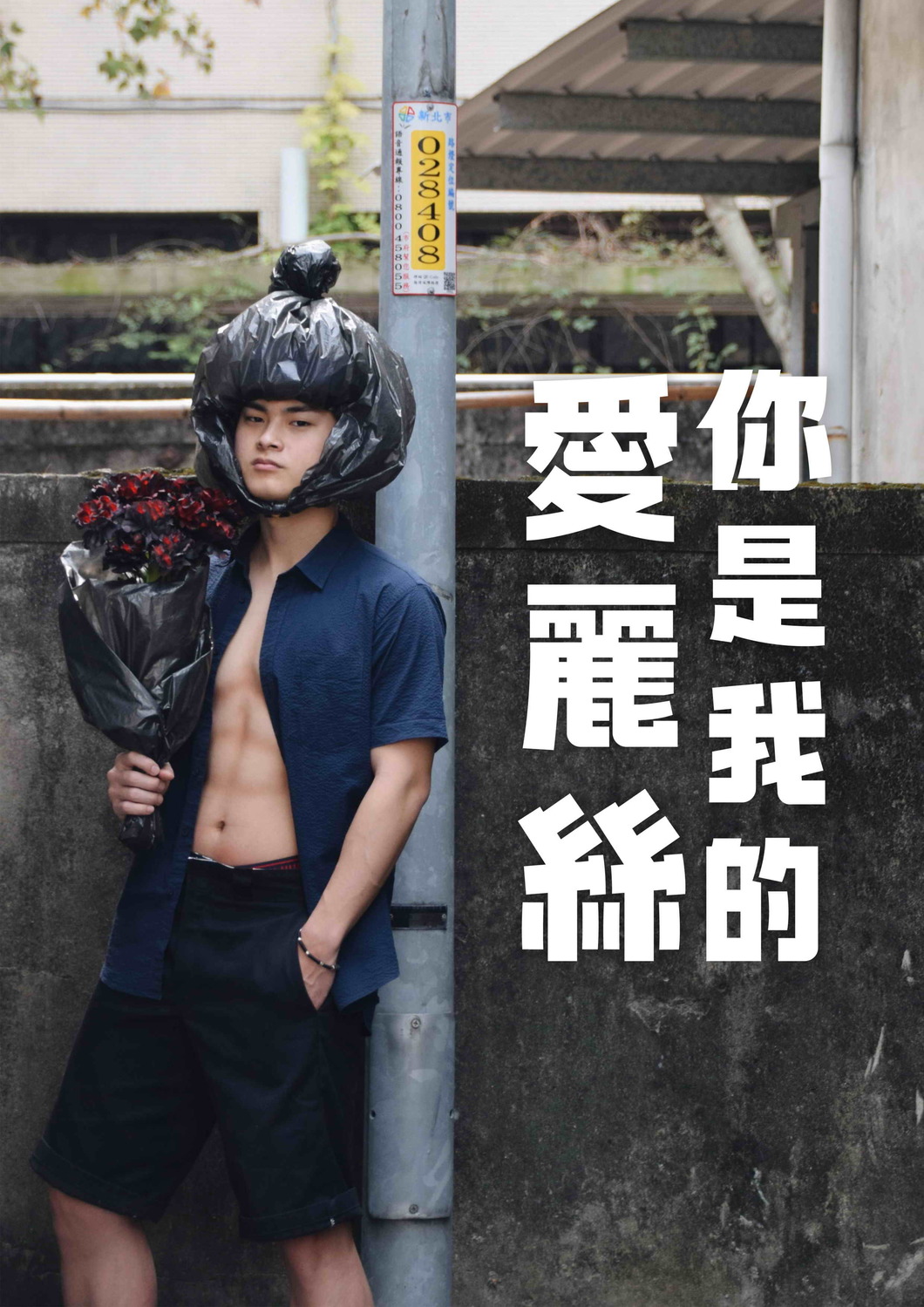 新北市限定版環保兩用帶搭訕系列之[你是我的愛麗絲]真人宣傳海報，趣味十足。圖：新北市環保局提供
