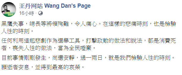 中國民運人士王丹擔心，黑鷹失事被作為選舉操作。 圖：翻攝自王丹网站 Wang Dan's Page臉書