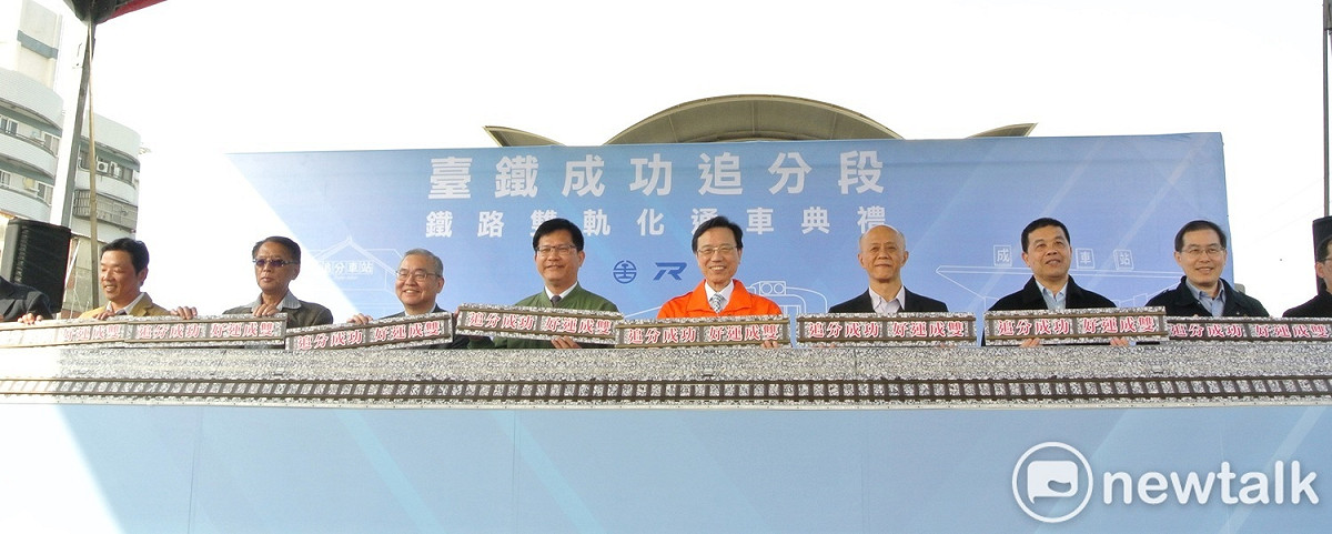 台鐵成追線雙軌舉行通車典禮。 圖：唐復年／攝