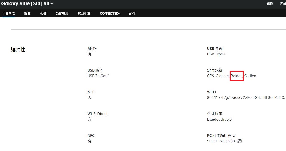 三星官網上顯示，Galaxy S10 系列也有支援北斗訊號。 圖：截取自三星官網
