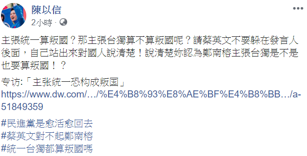 國民黨不分區立法委員提名人陳以信在臉書表示，「請蔡英文不要躲在發言人後面，自己站出來對國人說清楚！」 圖：翻攝自陳以信臉書