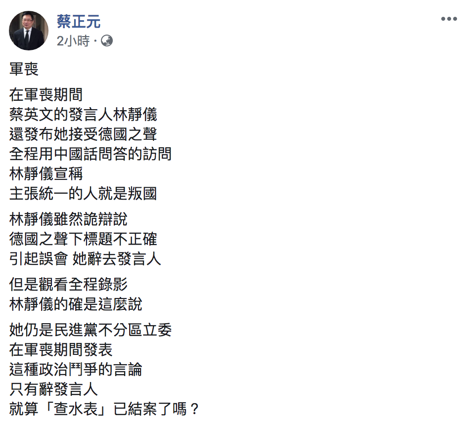 國民黨副秘書長蔡正元批評蔡英文競選辦公室發言人林靜儀。 圖：翻攝自「蔡正元」臉書